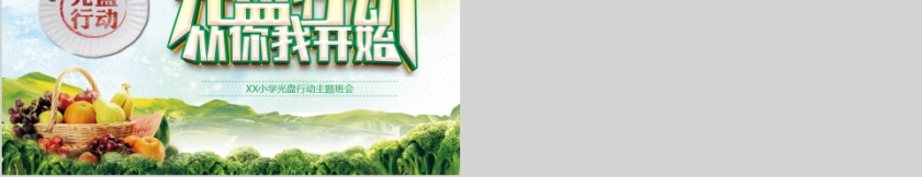 光盘行动从你我开始小学光盘行动主题班会PPT模板第5张