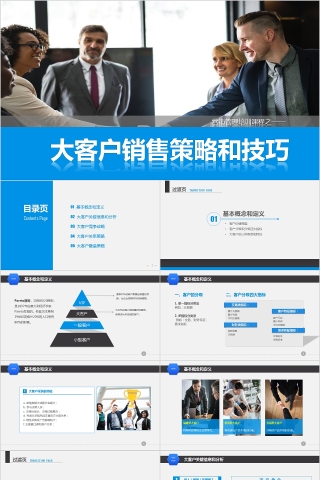 营销管理培训大客户销售策略和技巧PPT