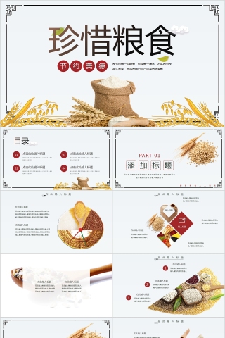 珍惜粮食节约美德爱护粮食PPT模板