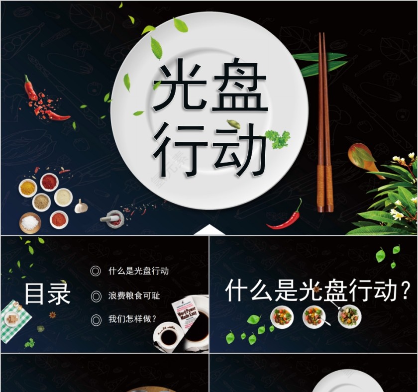 节约粮食光盘行动PPT模板第1张