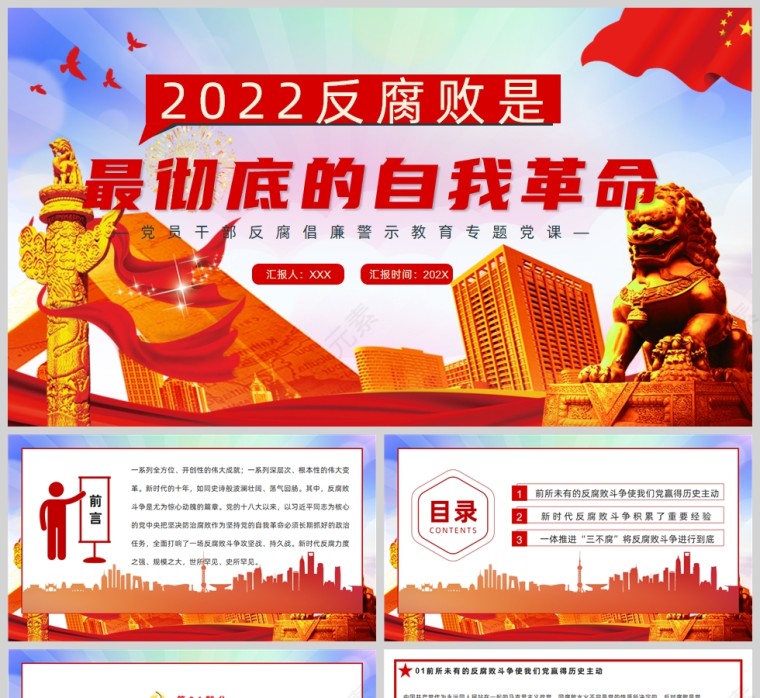 红色党政风2022反腐败是最彻底的自我革命PPT模板第1张