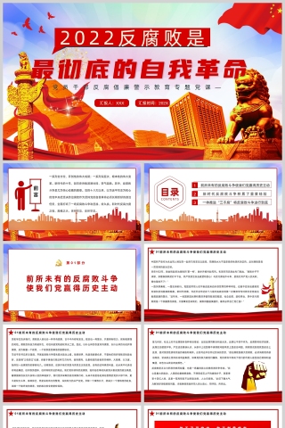 红色党政风2022反腐败是最彻底的自我革命PPT模板
