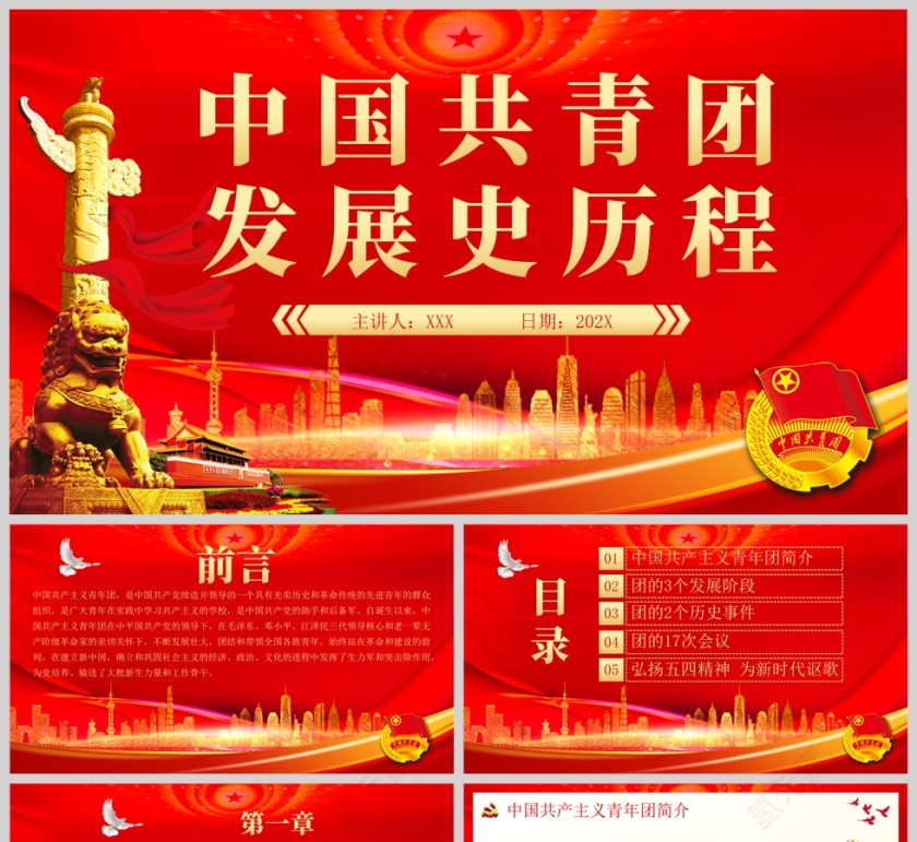 红色党政风中国共青团发展史历程团课共青团团课PPT模板第1张