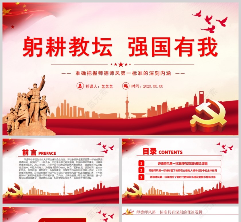 红色党政风培养高素质教师队伍教师PPT模板第1张