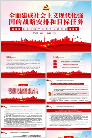 红色党政风全面建成社会主义现代化强国的战略安排和目标任务PPT模板