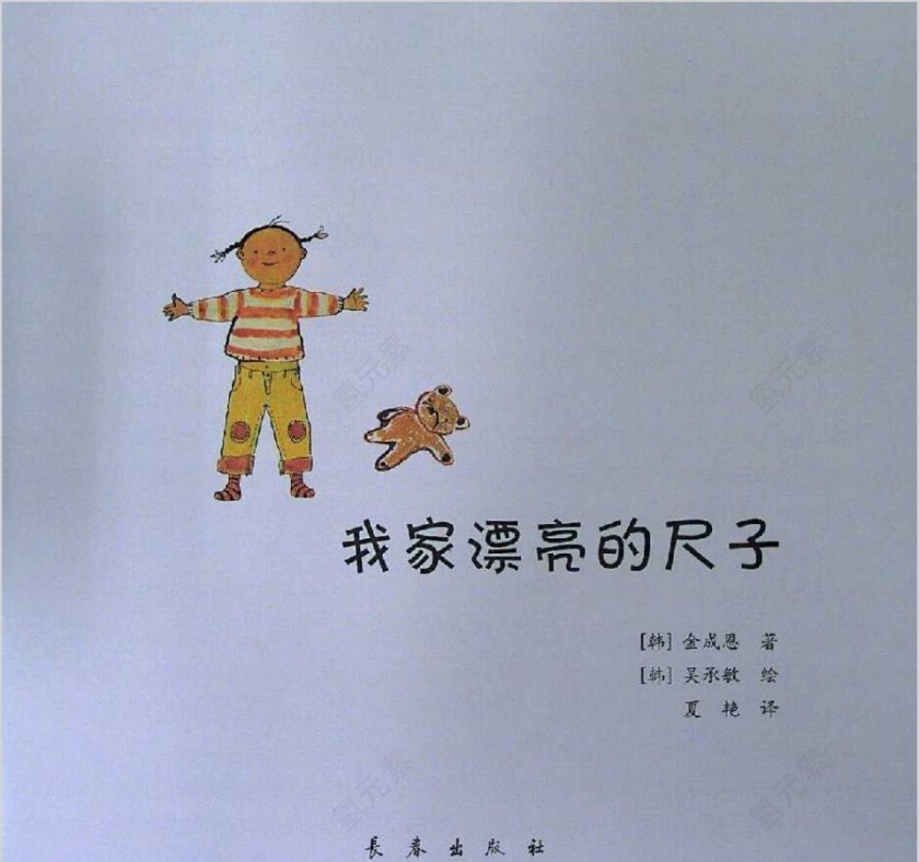 我家漂亮的尺子数学绘本教育课件PPT模板第1张