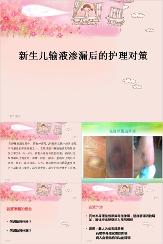 新生儿输液渗漏后的护理对策PPT