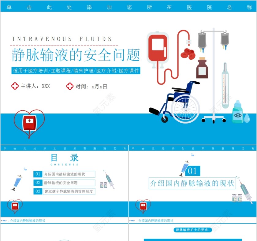 医疗护理静脉输液的安全问题PPT模板第1张