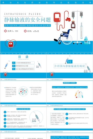 医疗护理静脉输液的安全问题PPT模板