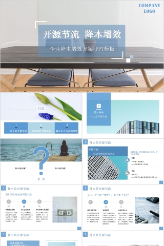 企业降本增效方案PPT模板