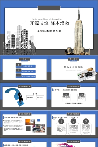 开源节流企业降本增效方案PPT模板