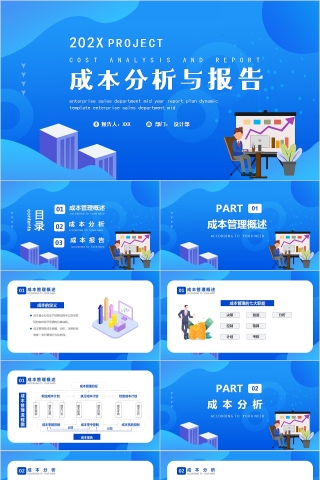 蓝色简约成本分析与报告PPT模板