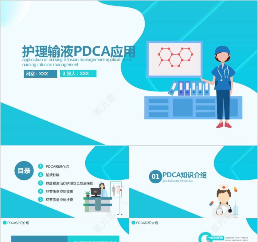 医疗护理护理输液PDCA应用管理PPT第1张