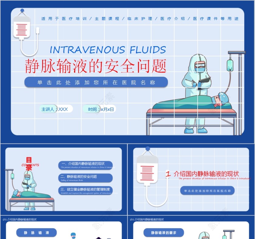 静脉输液的安全问题医疗培训课件PPT模板第1张