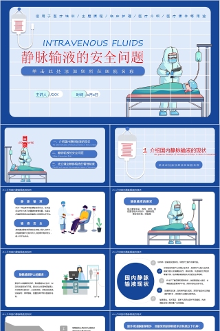 静脉输液的安全问题医疗培训课件PPT模板