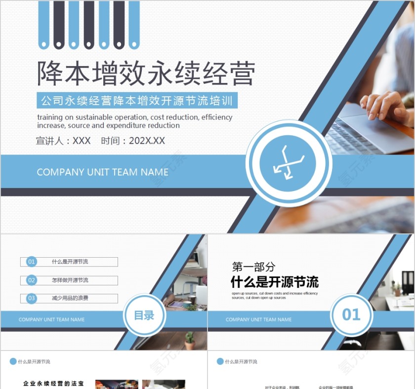 简约清新公司永续经营降本增效开源节流培训PPT模板第1张