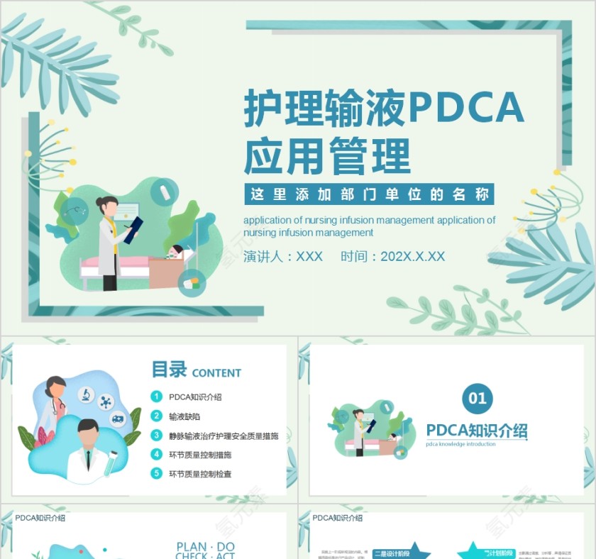 医疗培训护理输液PDCA应用管理PPT第1张