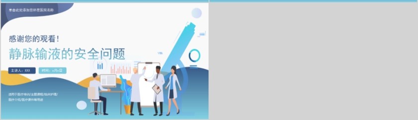 医疗培训静脉输液的安全问题PPT模板第7张