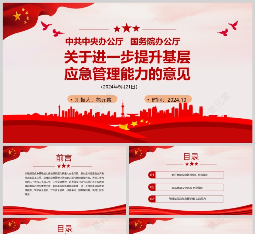党政风《关于进一步提升基层应急管理能力的意见》应急管理课件PPT模版第1张