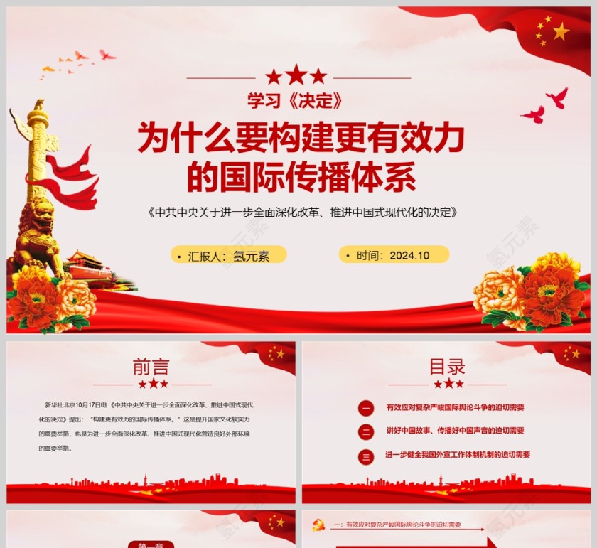 党政风学习《决定》构建更有效力的国际传播体系课件PPT模版第1张