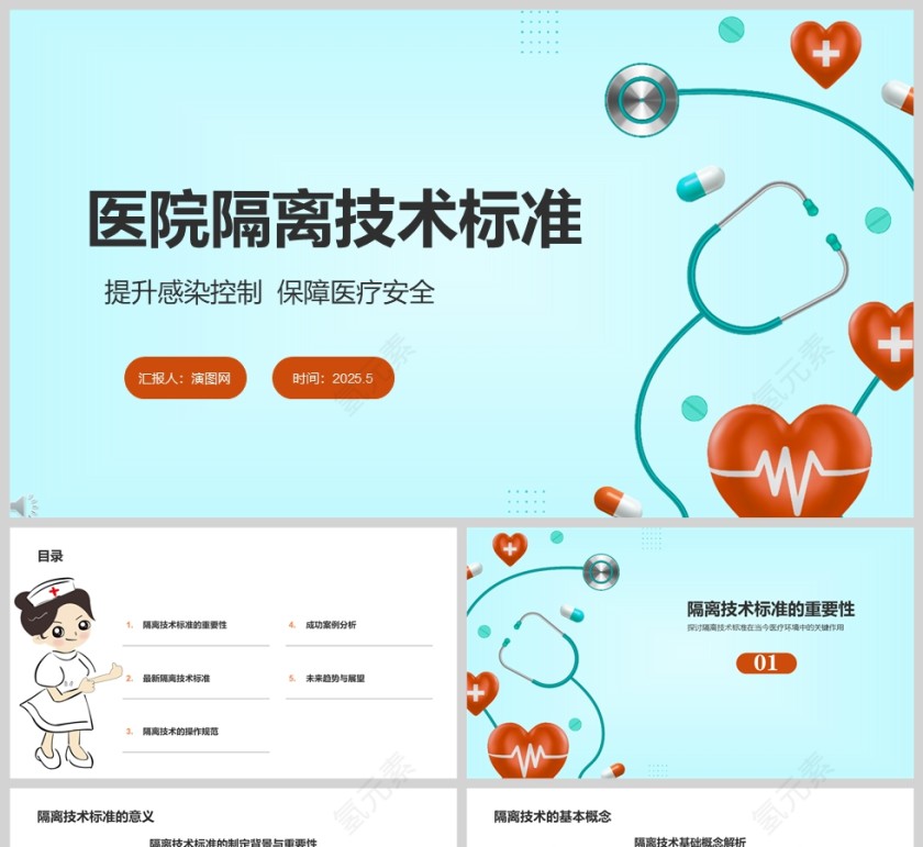 医院医疗《医院隔离技术标准》培训课件ppt第1张