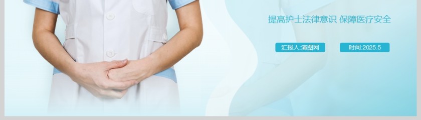医院医疗护士法律法规培训课件ppt第5张