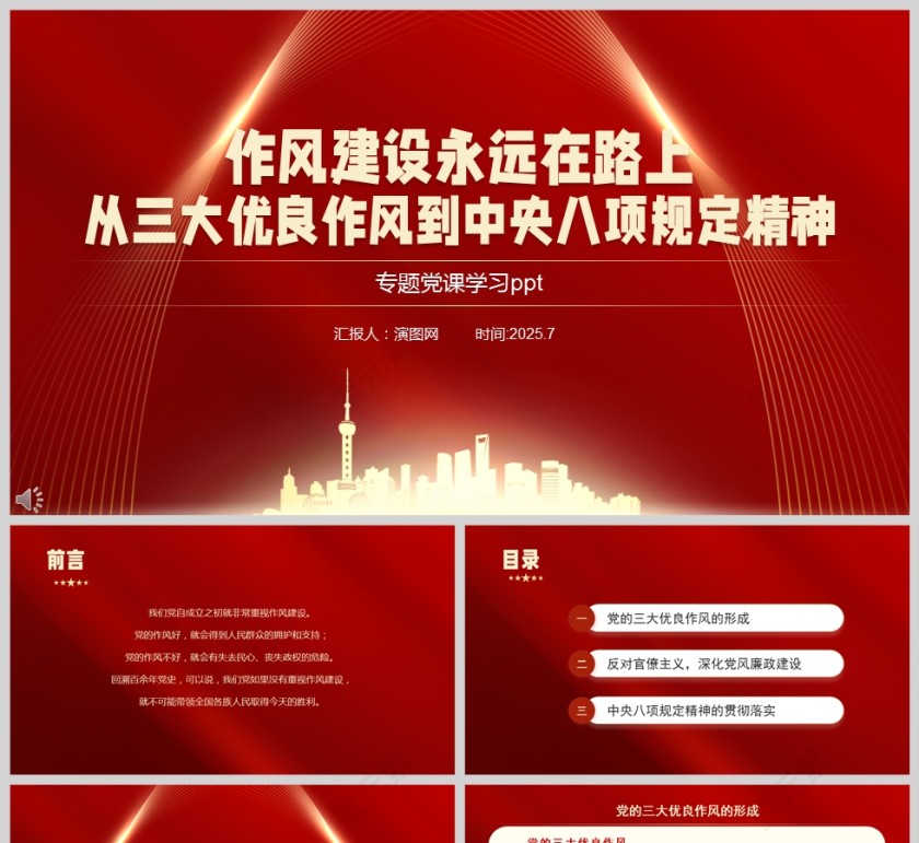 作风建设永远在路上《从三大优良作风到中央八项精神》党课学习ppt第1张