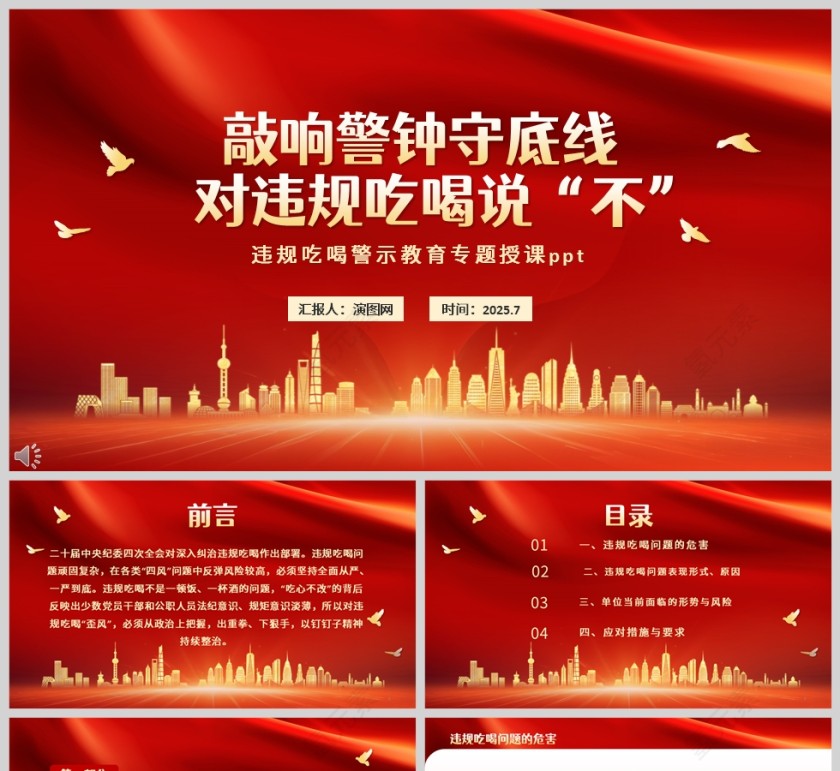 敲响警钟守底线 对违规吃喝说“不”警示教育专题党课学习ppt第1张