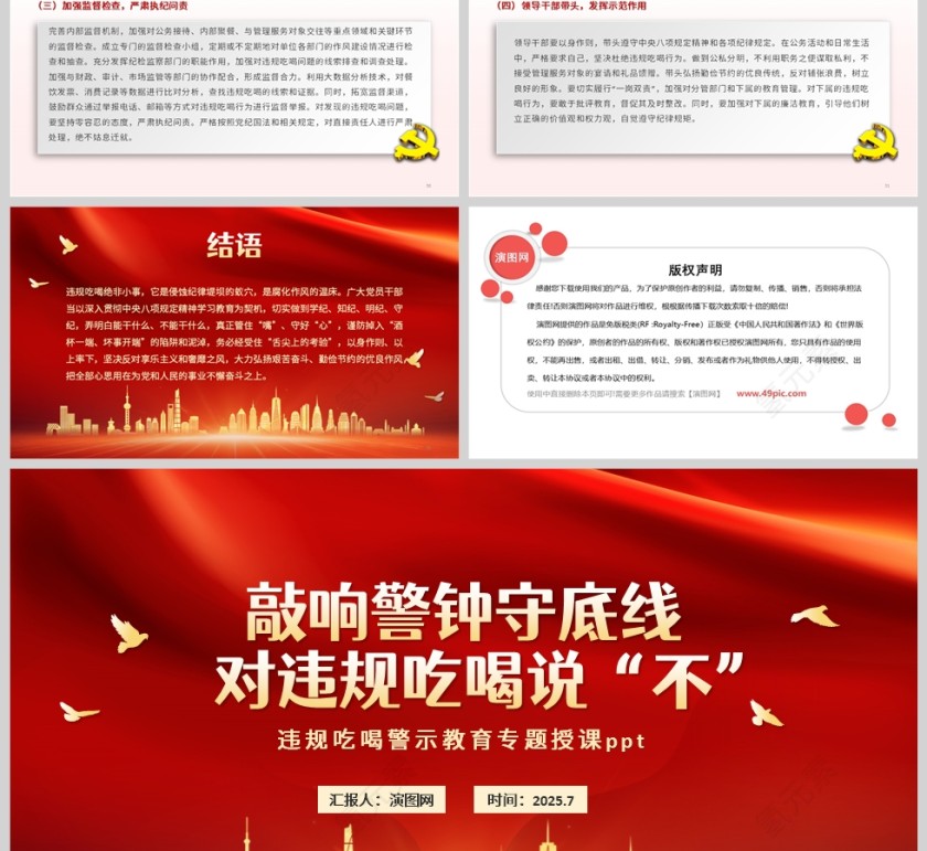 敲响警钟守底线 对违规吃喝说“不”警示教育专题党课学习ppt第6张