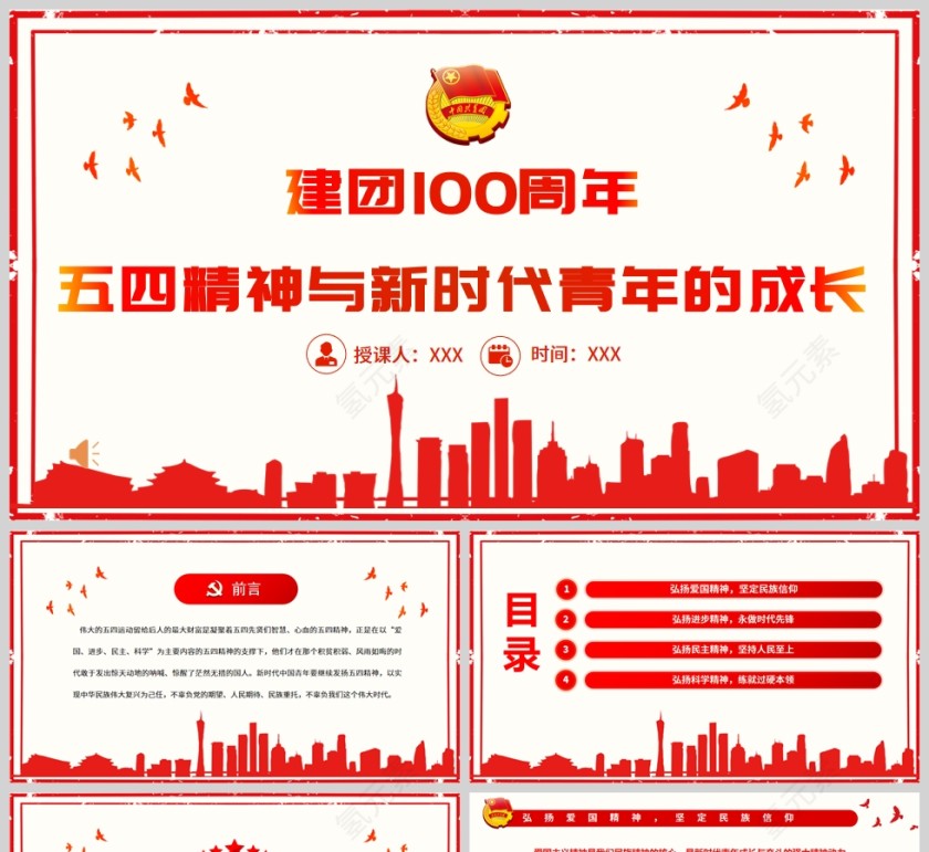 红色党政风建团100周年继续发扬五四精神PPT模板第1张