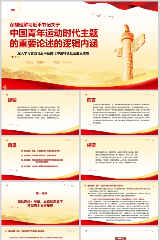 深刻理解习近平总书记关于中国青年运动时代主题的重要论述的逻辑内涵党课ppt