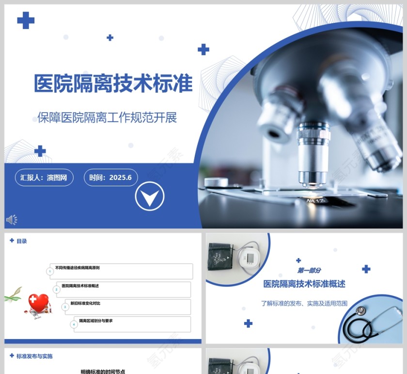 蓝色简约医院隔离技术标准ppt模板第1张