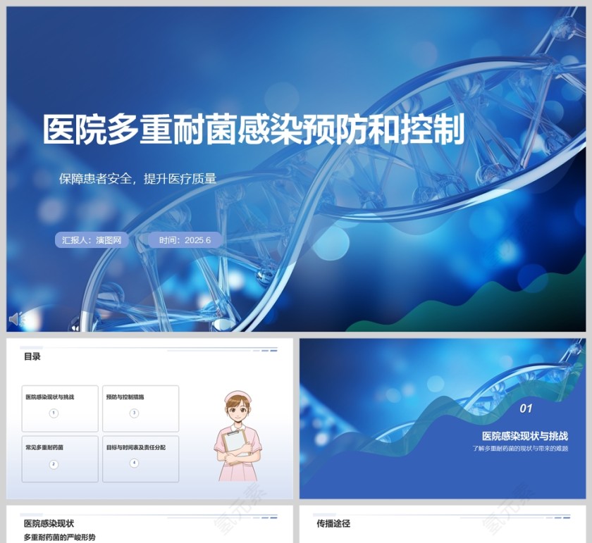 蓝色医院多重耐菌感染预防和控制PPT模板第1张