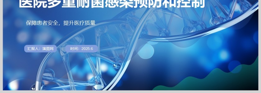 蓝色医院多重耐菌感染预防和控制PPT模板第4张
