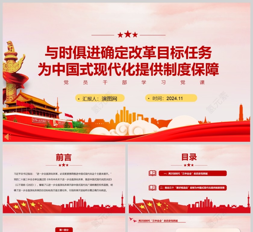 党政风与时俱进确定改革目标任务为中国式现代化提供制度保障党课PPT第1张