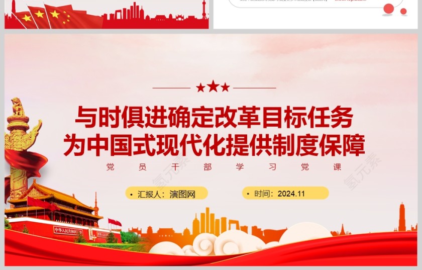 党政风与时俱进确定改革目标任务为中国式现代化提供制度保障党课PPT第4张