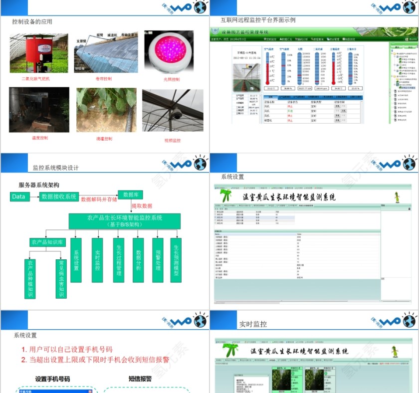中国联通搭建“创新型智慧农业”信息化系统PPT模板第17张