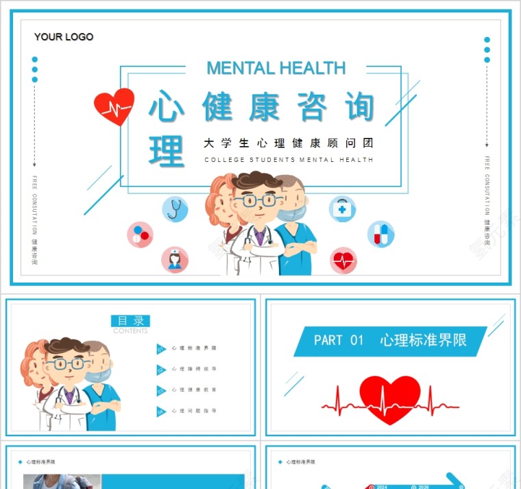 大学生心理健康心理健康咨询PPT模板第1张