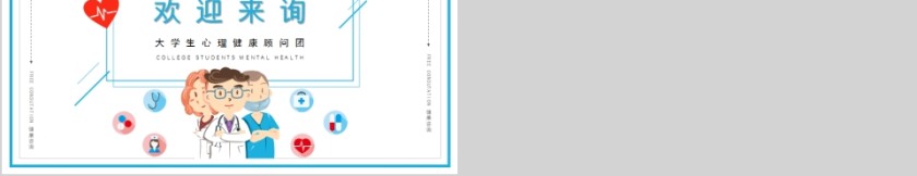 大学生心理健康心理健康咨询PPT模板第5张