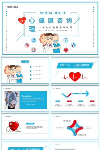 大学生心理健康心理健康咨询PPT模板