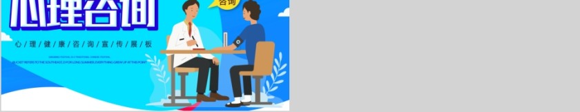 蓝色简约心理健康咨询宣传PPT模板第5张