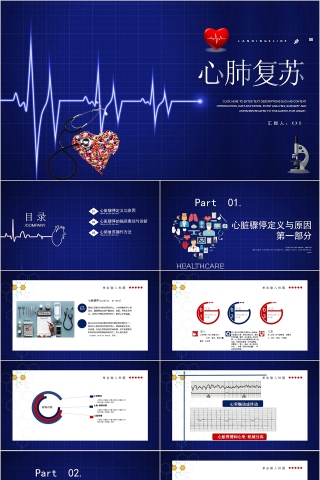 蓝色大气医疗健康心肺复苏PPT模板