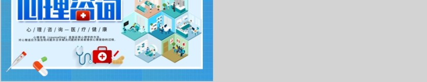 医疗健康心理咨询PPT模板第5张