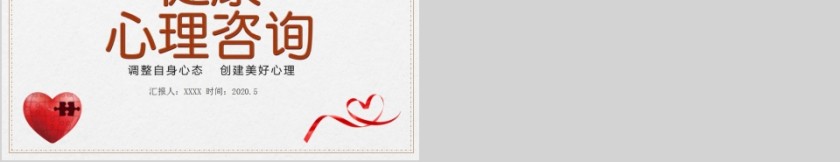医疗健康心理健康咨询PPT模板第5张