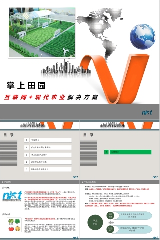 掌上田园互联网现代农业解决方案PPT模板