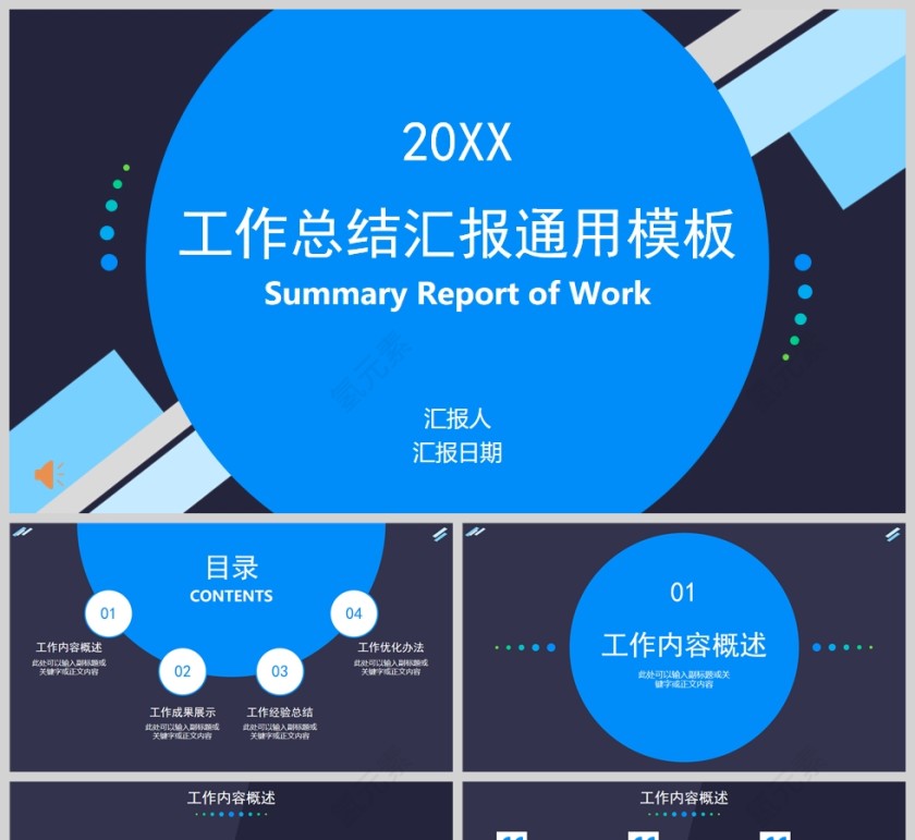 蓝色系色块简约风工作总结报告通用PPT模板第1张