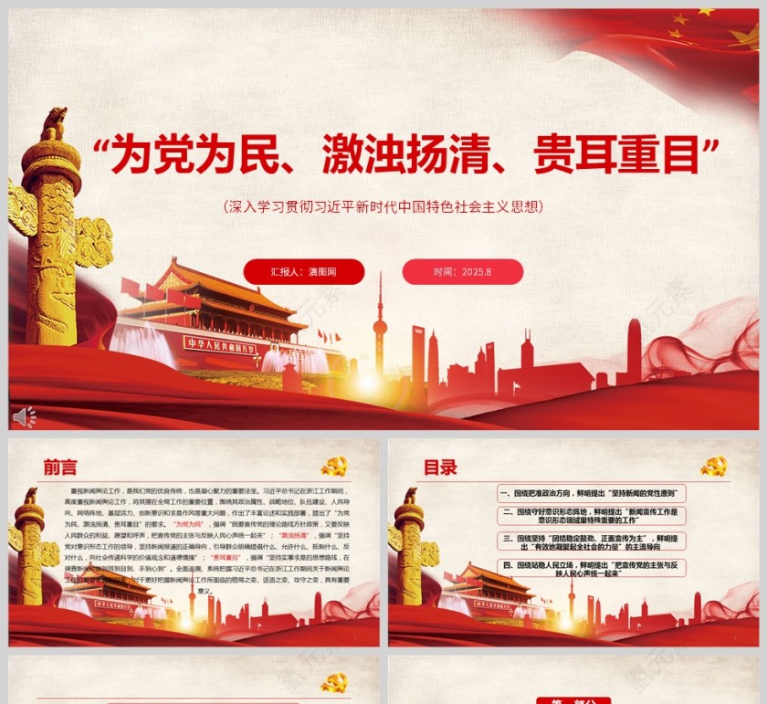 “为党为民、激浊扬清、贵耳重目”文化理念与实践新闻舆论篇PPT第1张