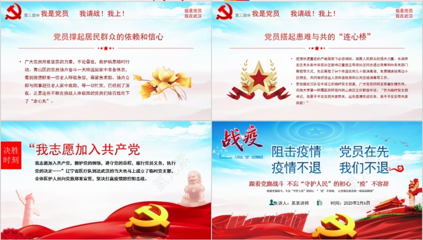 跟着党旗战斗不忘“守护人民”的初心 ‘疫’不容辞阻击疫情PPT第4张