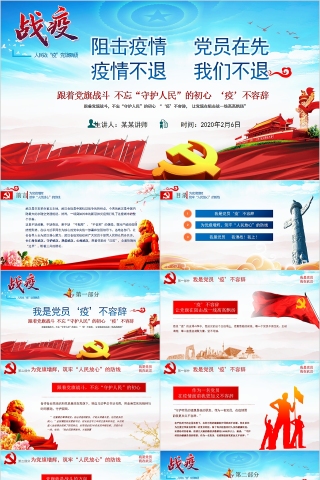 跟着党旗战斗不忘“守护人民”的初心 ‘疫’不容辞阻击疫情PPT