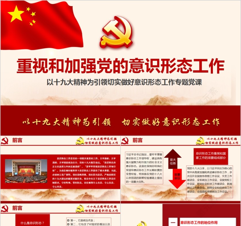 重视和加强党的意识形态工作专题党课PPT第1张